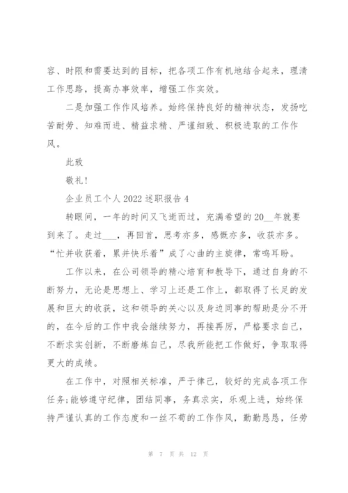 企业员工个人2022述职报告.docx