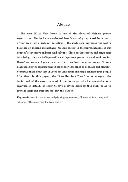 8923548_李淼_浅析古诗词歌曲《月满西楼》的演唱处理_李淼论文1.docx