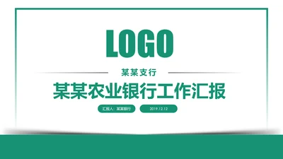 扁平化大气中国农业银行工作汇报PPR模板