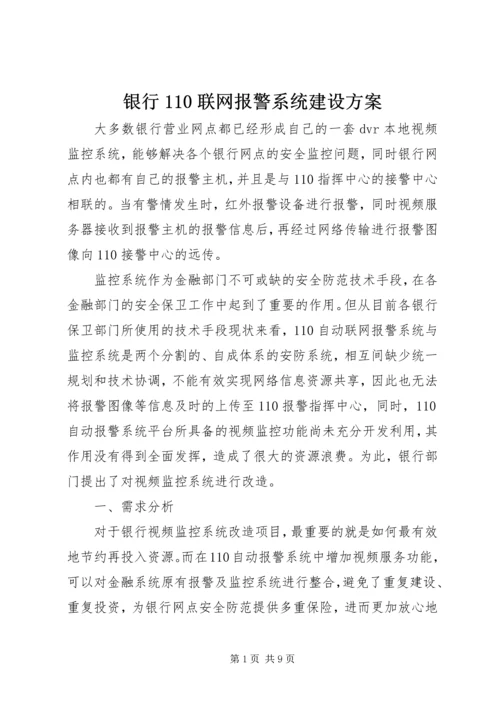 银行110联网报警系统建设方案 (2).docx