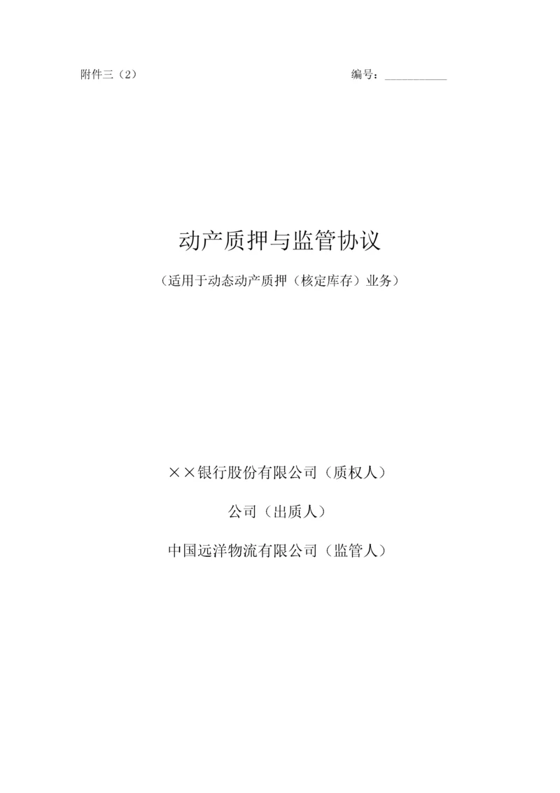 动产质押与监管协议(适用于动态动产质押(核定库存)业务).docx