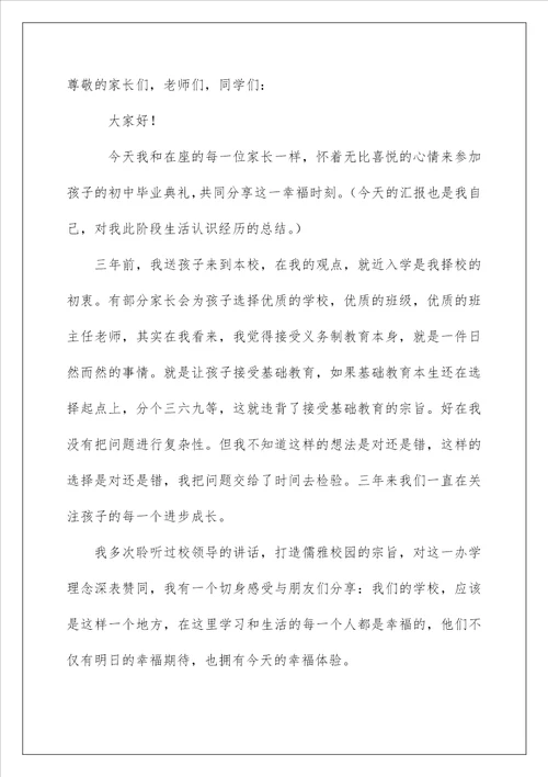 2023初中毕业典礼家长致辞