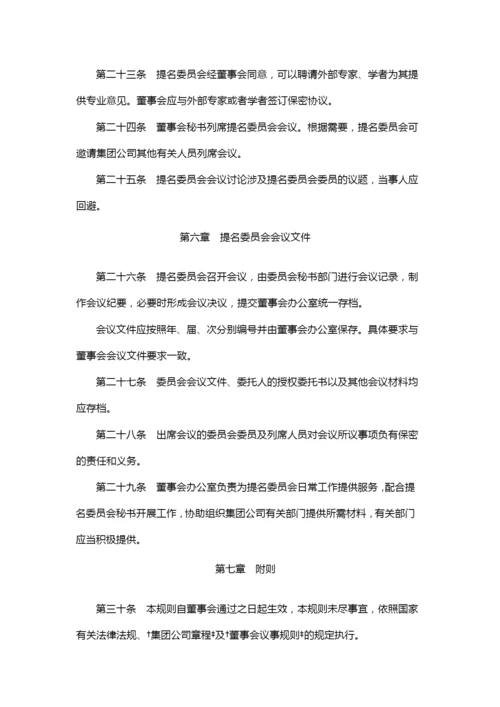 国有企业公司董事会提名委员会议事规则模版.docx