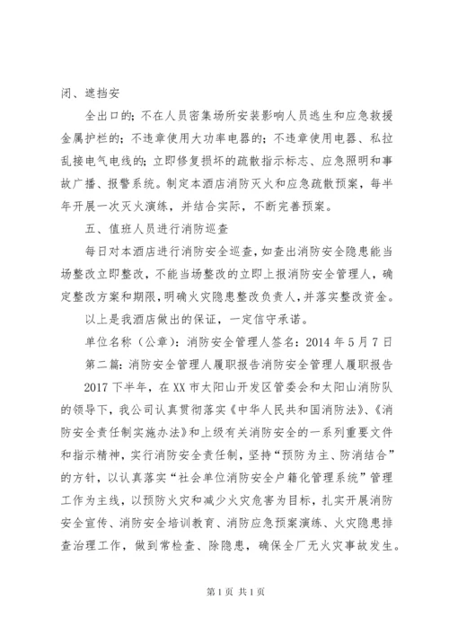 消防安全管理人履职报告.docx