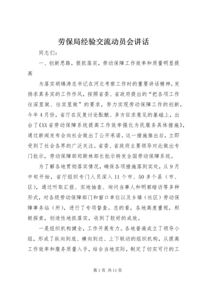 劳保局经验交流动员会讲话.docx