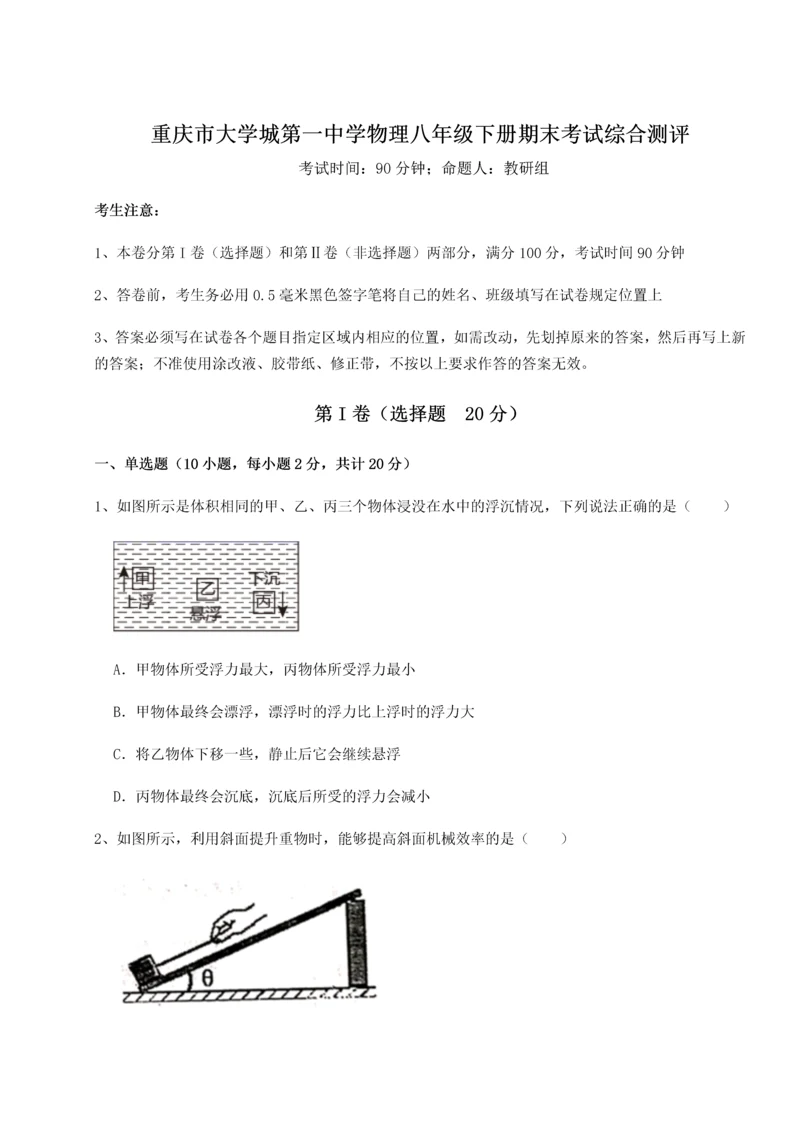 第二次月考滚动检测卷-重庆市大学城第一中学物理八年级下册期末考试综合测评试卷（附答案详解）.docx