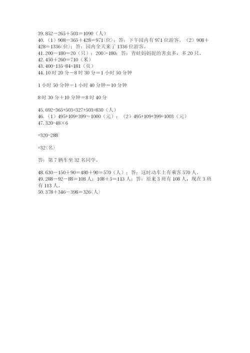 小学三年级数学应用题50道及答案（典优）.docx