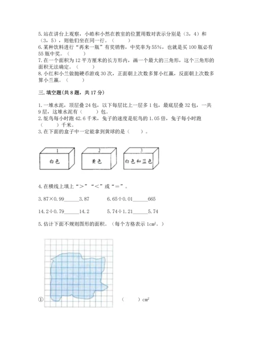 小学五年级上册数学期末考试试卷及答案（名校卷）.docx