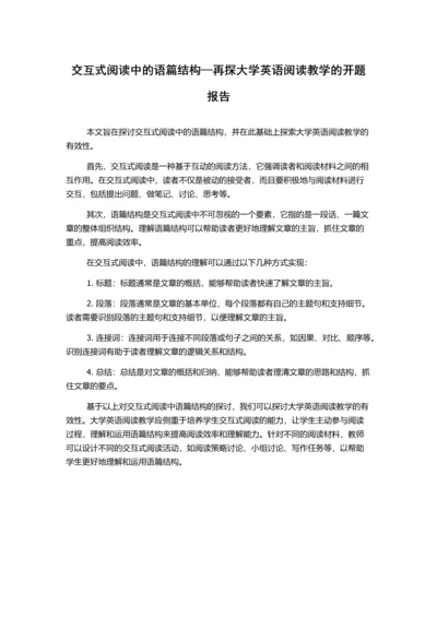 交互式阅读中的语篇结构—再探大学英语阅读教学的开题报告.docx