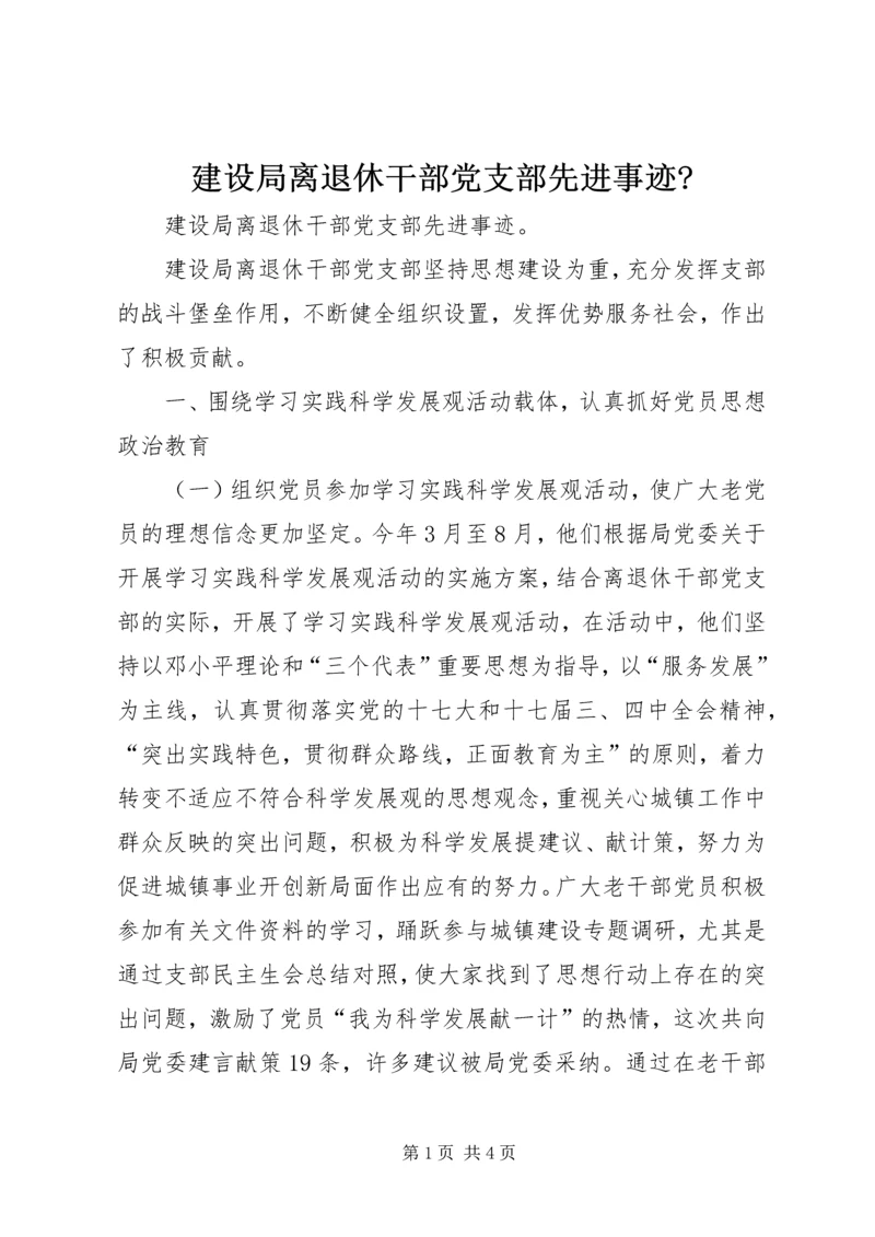 建设局离退休干部党支部先进事迹-.docx