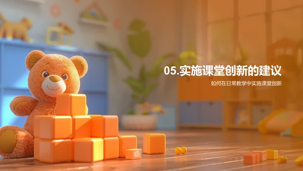 幼教创新策略PPT模板