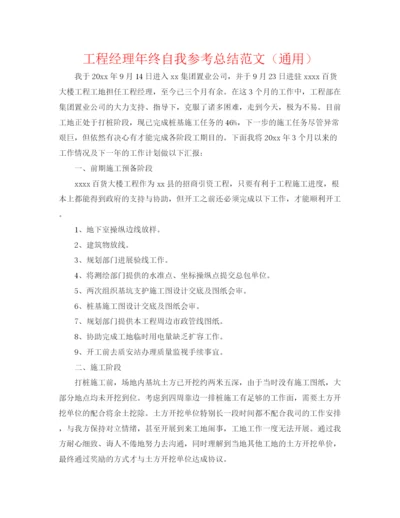 精编之项目经理年终自我参考总结范文（通用）.docx