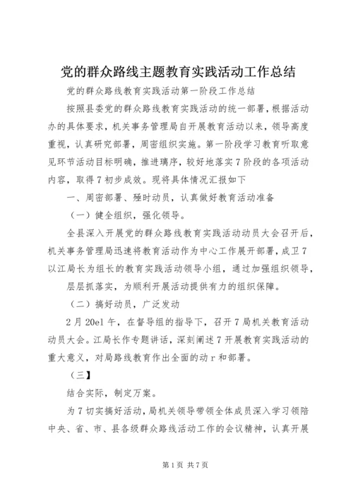 党的群众路线主题教育实践活动工作总结.docx