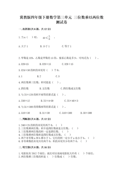 冀教版四年级下册数学第三单元三位数乘以两位数测试卷附答案（巩固）