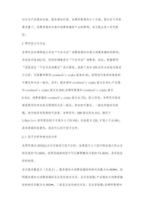 从不在书店的经营看消费者感知价值对消费者偏好的影响.docx