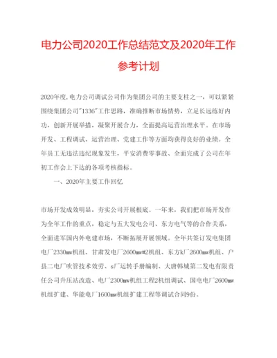 精编电力公司工作总结范文及年工作参考计划.docx