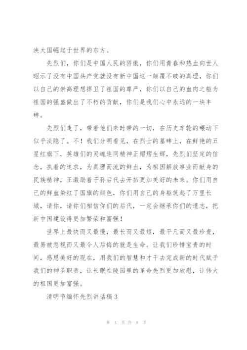 清明节缅怀先烈讲话稿.docx