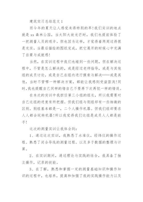 建筑实习总结范文.docx