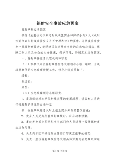 辐射安全事故应急预案 (3).docx