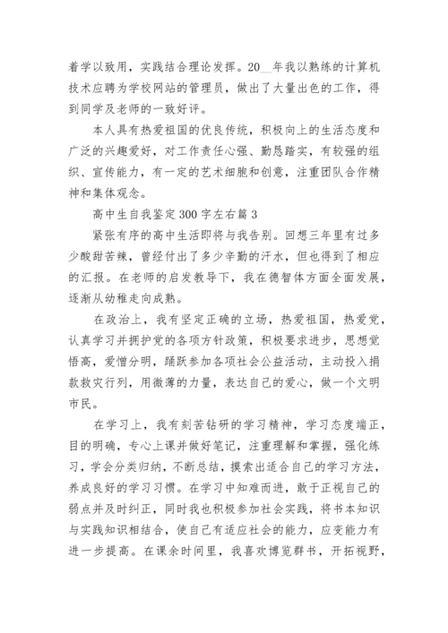 高中生自我鉴定300字左右(10篇范文).docx