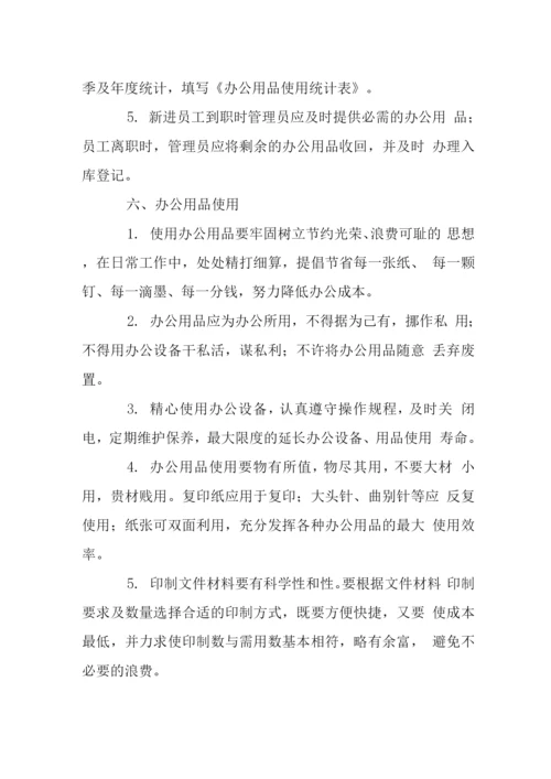 投资公司办公用品管理制度.docx