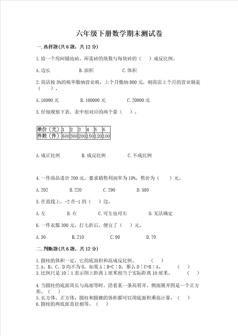 六年级下册数学期末考试试卷附答案巩固