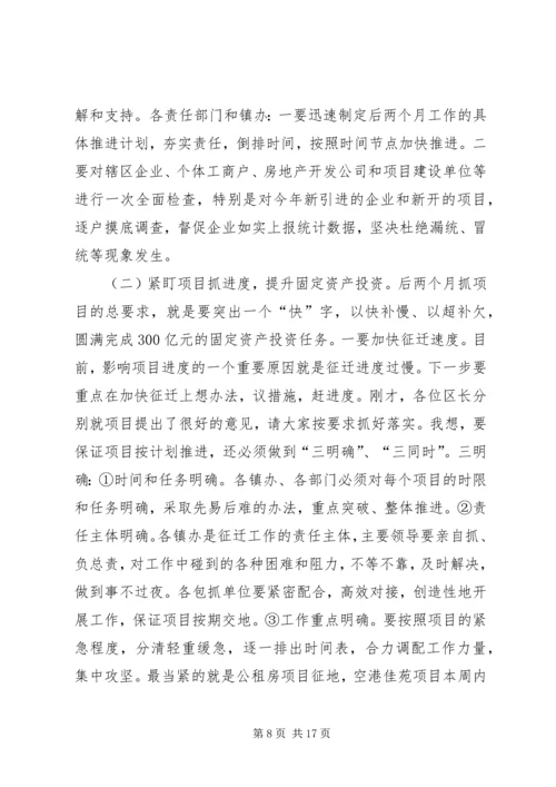 全区前三季度经济运行分析会致辞稿.docx