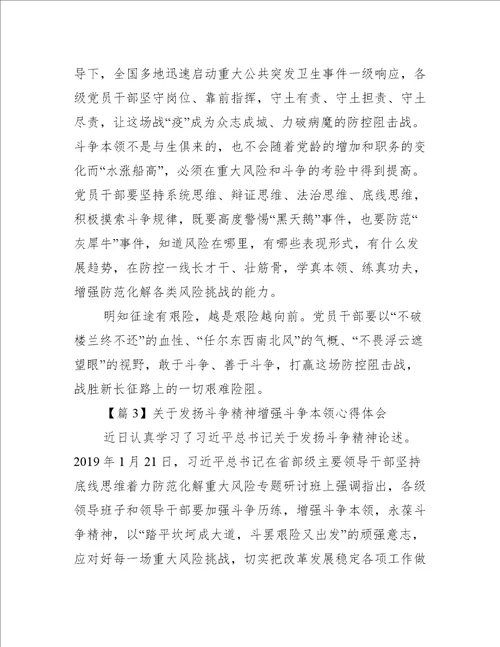 关于发扬斗争精神增强斗争本领心得体会3篇