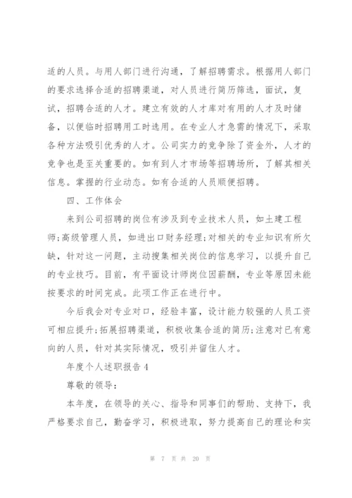 年度个人述职报告七篇.docx