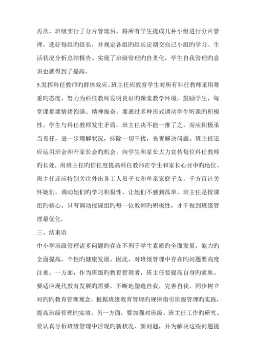 班级管理存在的问题及对策专题研究.docx