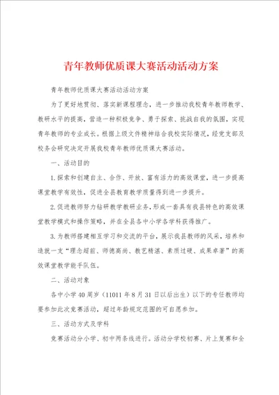 青年教师优质课大赛活动活动方案