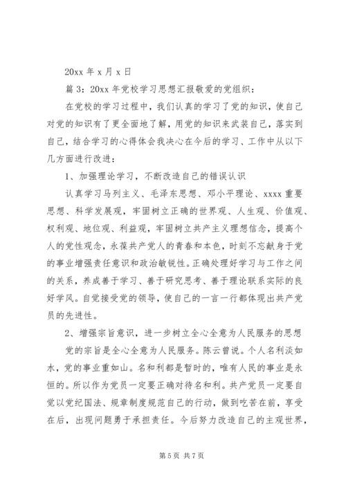 最新XX年党校学习思想汇报.docx