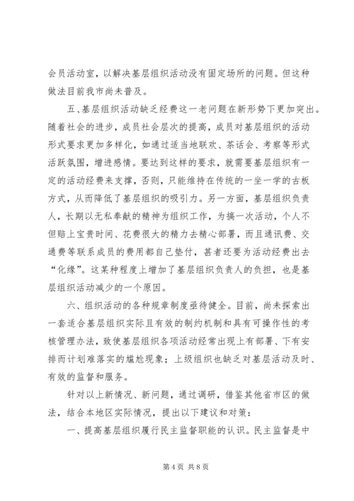 民主党派基层组织建设发展问题研究 (4).docx