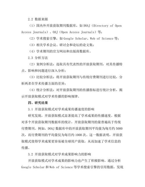 期刊的开放获取模式对学术传播的影响