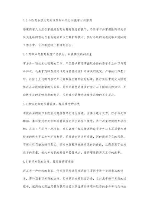 西药药房调剂工作的质量管理探讨.docx