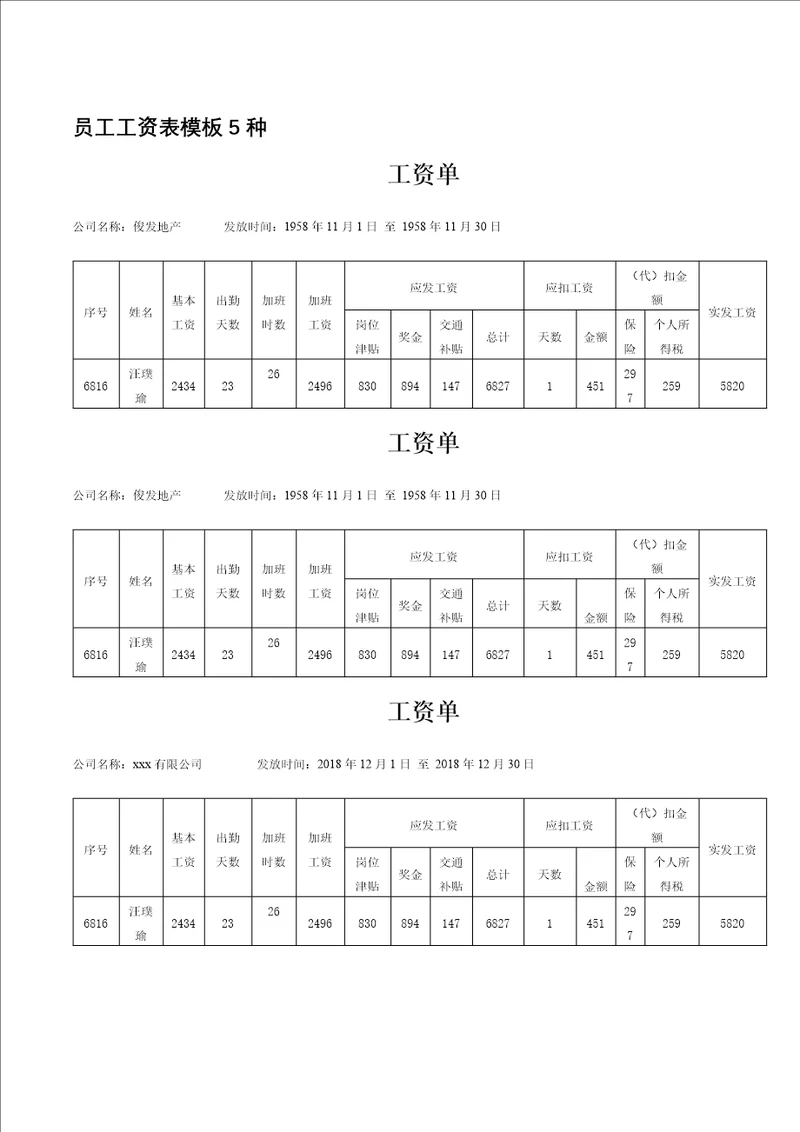 员工工资表模板5种