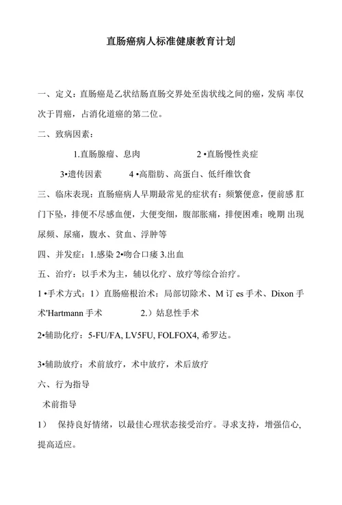 直肠癌病人标准健康教育计划