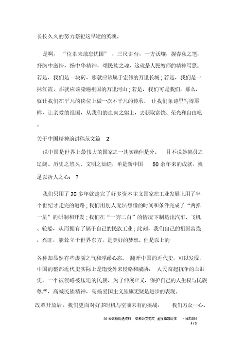 关于中国精神演讲稿