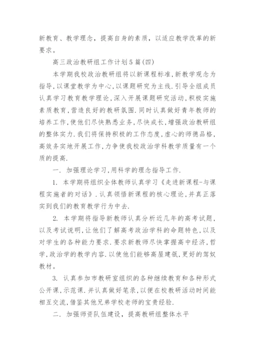 高三政治教研组工作计划5篇.docx