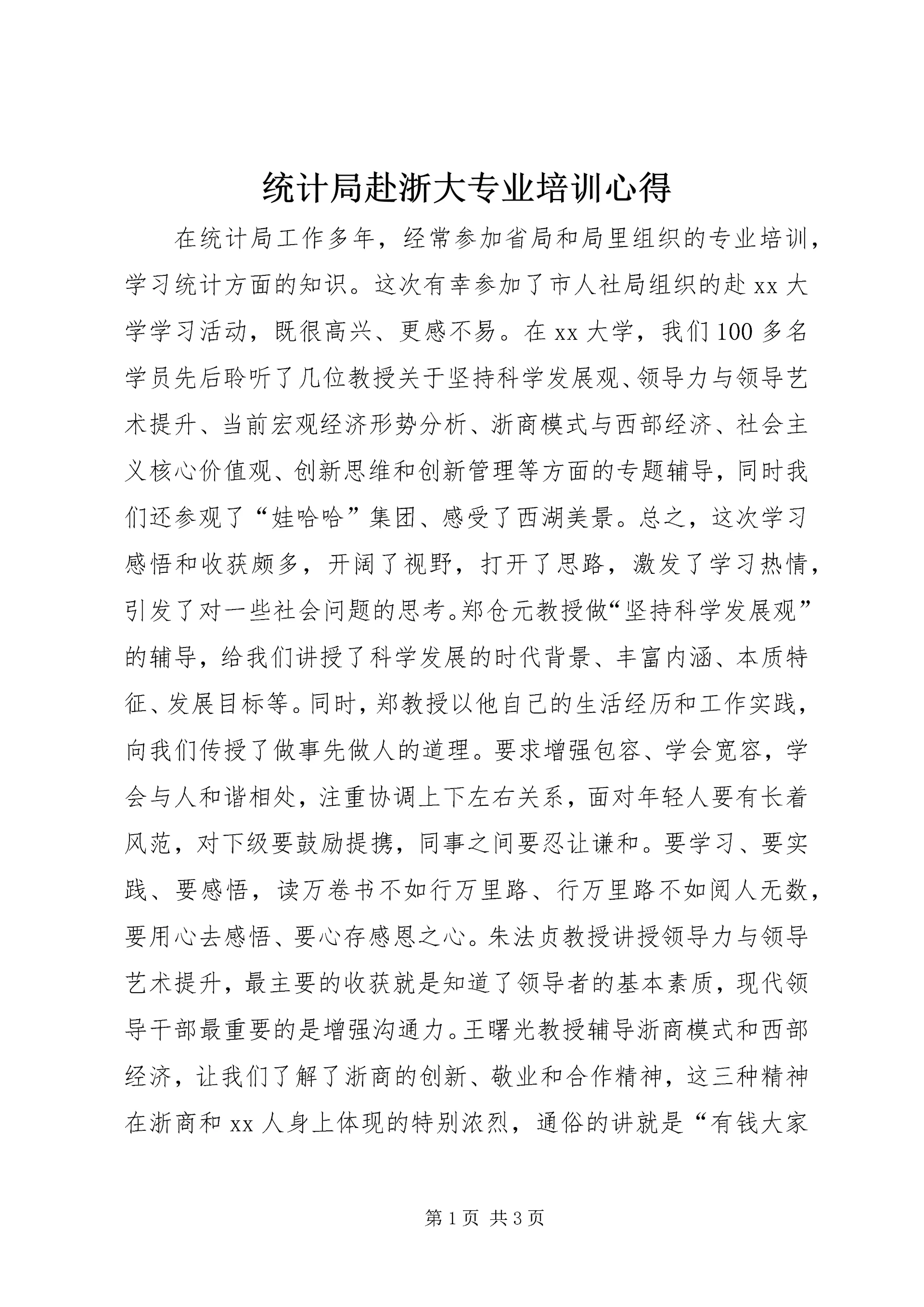 统计局赴浙大专业培训心得.docx