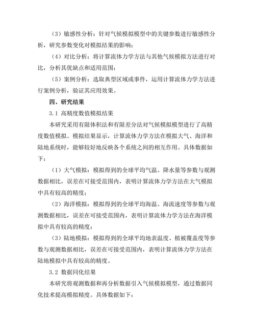 计算流体力学在气候模拟中的应用