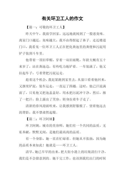 有关环卫工人的作文.docx