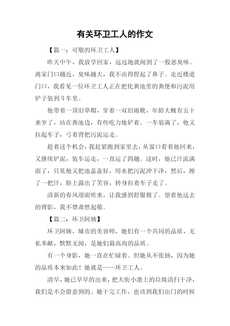 有关环卫工人的作文.docx