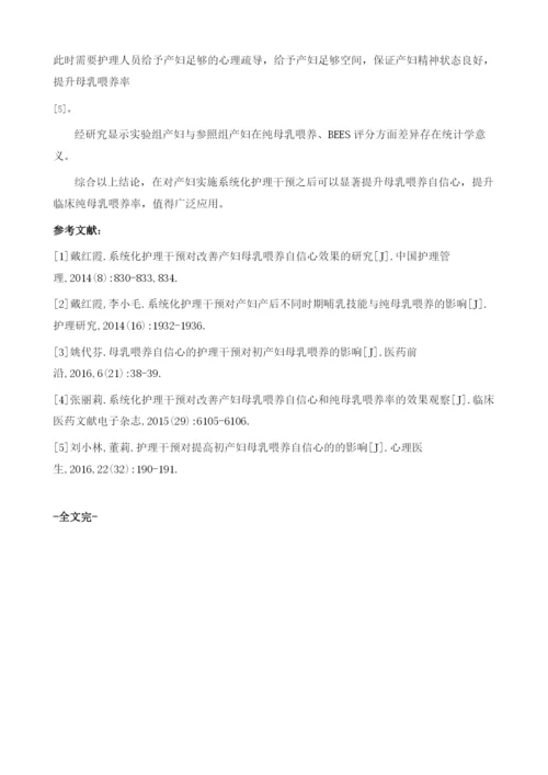 系统化护理对产妇母乳喂养自信心和纯母乳喂养率的改善效果观察.docx