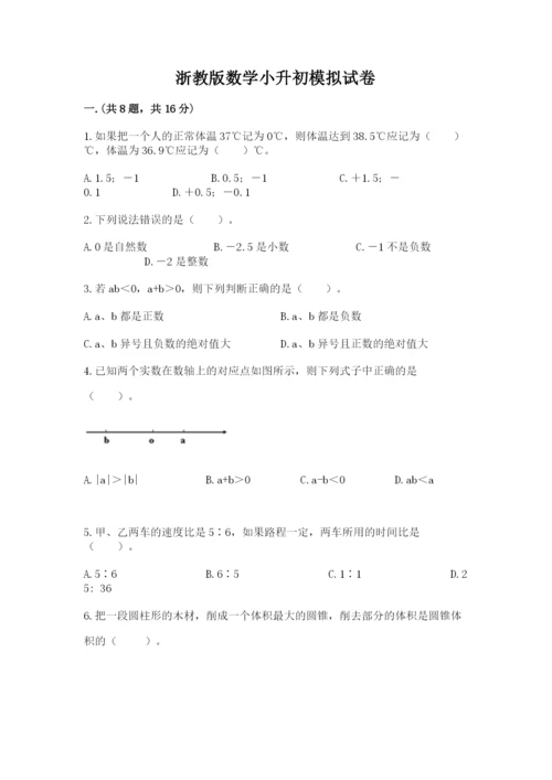 浙教版数学小升初模拟试卷附参考答案（精练）.docx