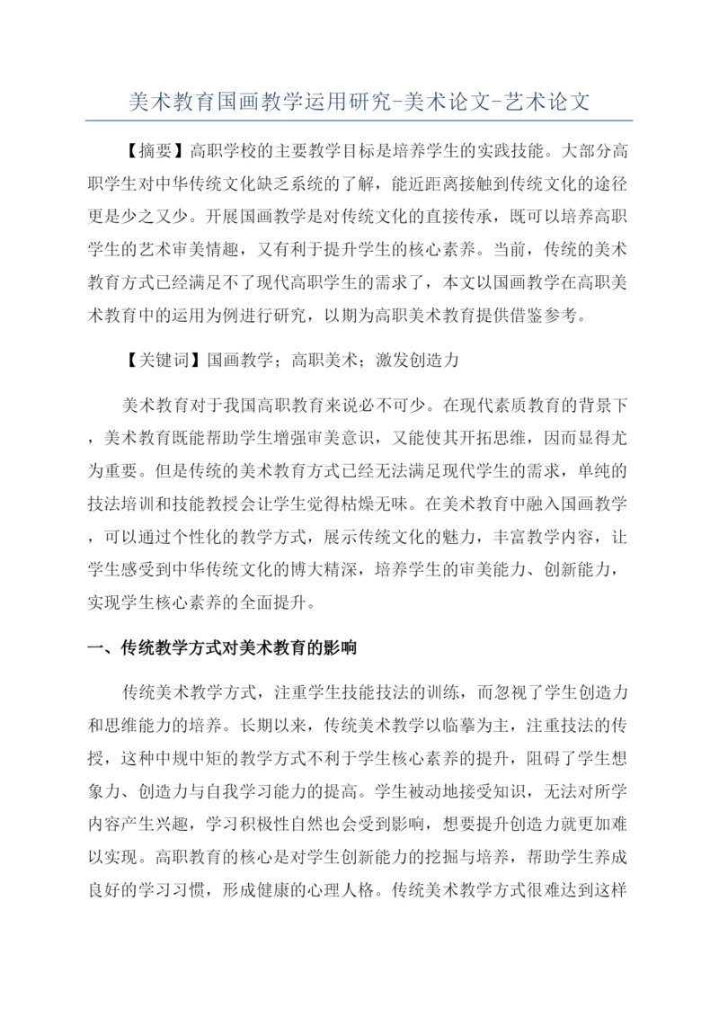 美术教育国画教学运用研究-美术论文-艺术论文.docx