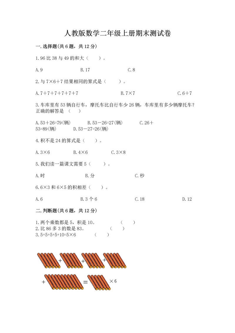人教版数学二年级上册期末测试卷精品（各地真题）.docx