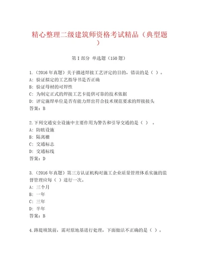 内部培训二级建筑师资格考试精选题库及一套参考答案