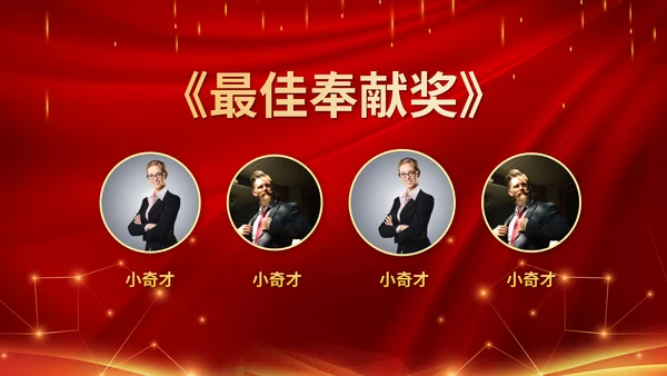大气年会表彰大会颁奖典礼通用PPT模板