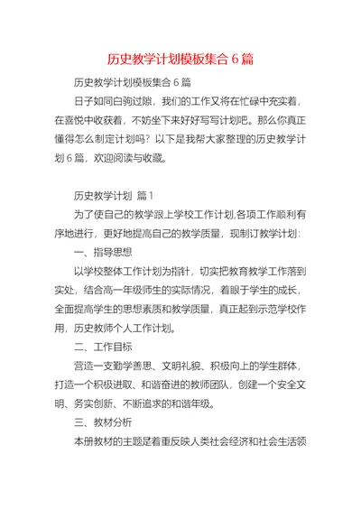 历史教学计划模板集合6篇